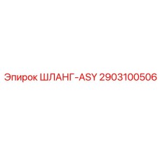 2903100506 ШЛАНГ-ASY Epiroc