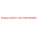 2903100506 ШЛАНГ-ASY Epiroc