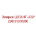 2903100506 ШЛАНГ-ASY Epiroc
