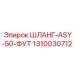 1310030712 ШЛАНГ-ASY-50-ФУТ Epiroc