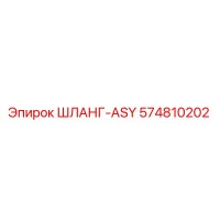 574810202 ШЛАНГ-ASY Epiroc
