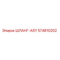 574810202 ШЛАНГ-ASY Epiroc