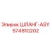 574810202 ШЛАНГ-ASY Epiroc