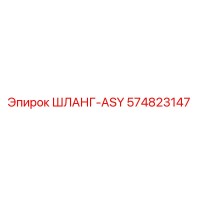 574823147 ШЛАНГ-ASY Epiroc