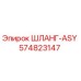 574823147 ШЛАНГ-ASY Epiroc
