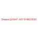574823530 ШЛАНГ-ASY Epiroc