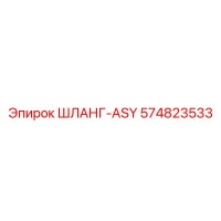574823533 ШЛАНГ-ASY Epiroc