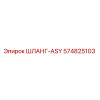 574825103 ШЛАНГ-ASY Epiroc