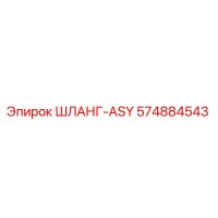 574884543 ШЛАНГ-ASY Epiroc
