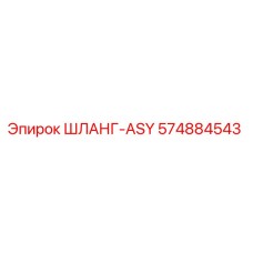 574884543 ШЛАНГ-ASY Epiroc