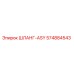 574884543 ШЛАНГ-ASY Epiroc