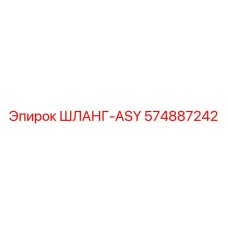 574887242 ШЛАНГ-ASY Epiroc