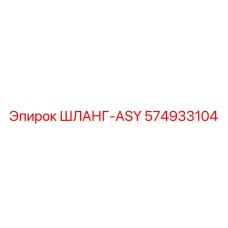 574933104 ШЛАНГ-ASY Epiroc