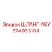 574933104 ШЛАНГ-ASY Epiroc