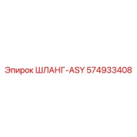 574933408 ШЛАНГ-ASY Epiroc