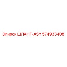 574933408 ШЛАНГ-ASY Epiroc