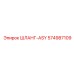 574987109 ШЛАНГ-ASY Эпирок