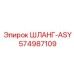 574987109 ШЛАНГ-ASY Эпирок