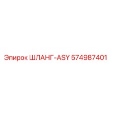 574987401 ШЛАНГ-ASY Epiroc