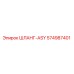 574987401 ШЛАНГ-ASY Epiroc