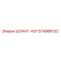 574988132 ШЛАНГ-ASY Epiroc