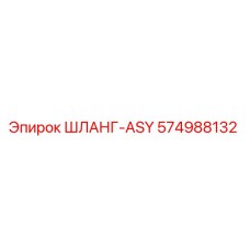 574988132 ШЛАНГ-ASY Epiroc