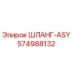 574988132 ШЛАНГ-ASY Epiroc