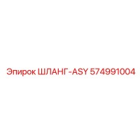 574991004 ШЛАНГ-ASY Epiroc