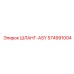 574991004 ШЛАНГ-ASY Epiroc