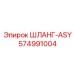 574991004 ШЛАНГ-ASY Epiroc
