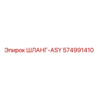 574991410 ШЛАНГ-ASY Epiroc