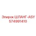 574991410 ШЛАНГ-ASY Epiroc