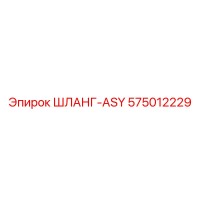 575012229 ШЛАНГ-ASY Epiroc