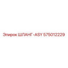 575012229 ШЛАНГ-ASY Epiroc