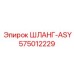 575012229 ШЛАНГ-ASY Epiroc