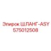 575012508 ШЛАНГ-ASY Epiroc