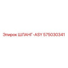 575030341 ШЛАНГ-ASY Epiroc