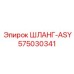 575030341 ШЛАНГ-ASY Epiroc