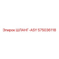 575036118 ШЛАНГ-ASY Epiroc