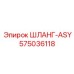 575036118 ШЛАНГ-ASY Epiroc