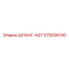 575036140 ШЛАНГ-ASY Epiroc