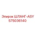 575036140 ШЛАНГ-ASY Epiroc