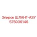 575036146 ШЛАНГ-ASY Epiroc