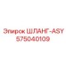 Шланг-ASY 575040109 Epiroc