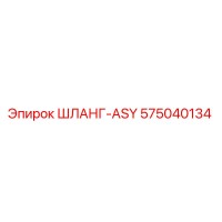 575040134 ШЛАНГ-ASY Epiroc