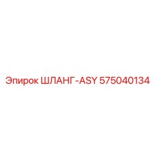 575040134 ШЛАНГ-ASY Epiroc