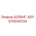 575040134 ШЛАНГ-ASY Epiroc