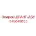 575040153 ШЛАНГ-ASY Epiroc