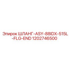1202746500 ШЛАНГ-ASY-88IDX-515L-FLG-END Epiroc