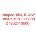 1202746500 ШЛАНГ-ASY-88IDX-515L-FLG-END Epiroc
